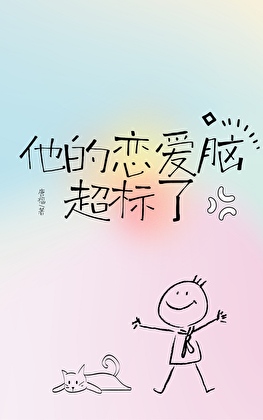 他的恋爱脑超标了小说