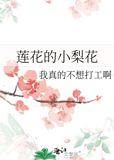 莲花楼月折梨花