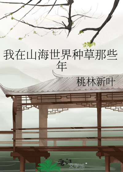 我在山海里