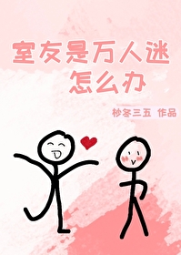 室友队友