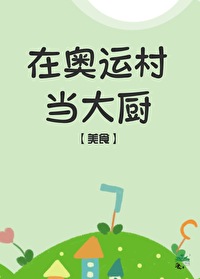 奥运村吃饭要钱吗