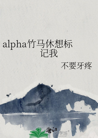 alpha竹马们太病娇