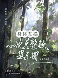 互换身体小说有哪些