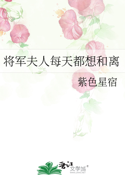 将军夫人每天都想离婚