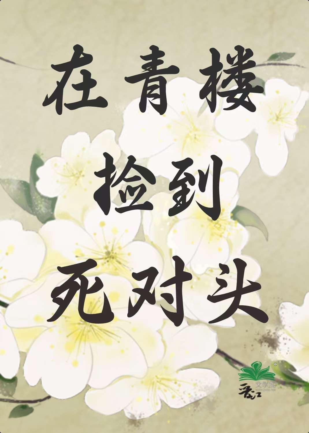 在青楼捡来的鬼崽子是首富