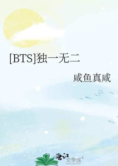 bts独一无二晋江