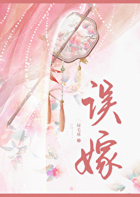 误嫁凶悍武将后艾一