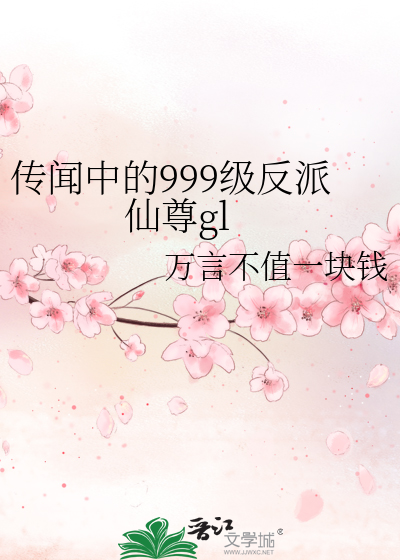 传闻中的999级反派仙尊免费