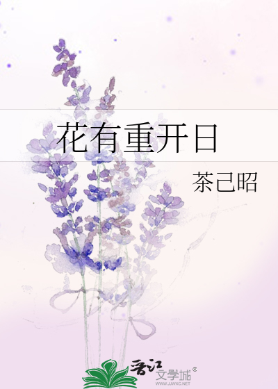 花有重开日人无再少年完整诗句