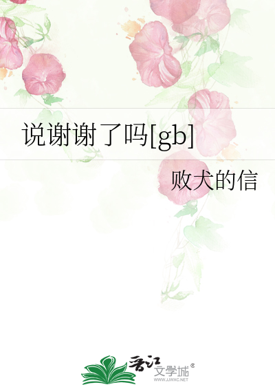 说谢谢了吗是什么意思