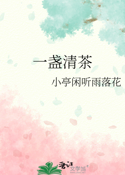 半盏清茶悟人生