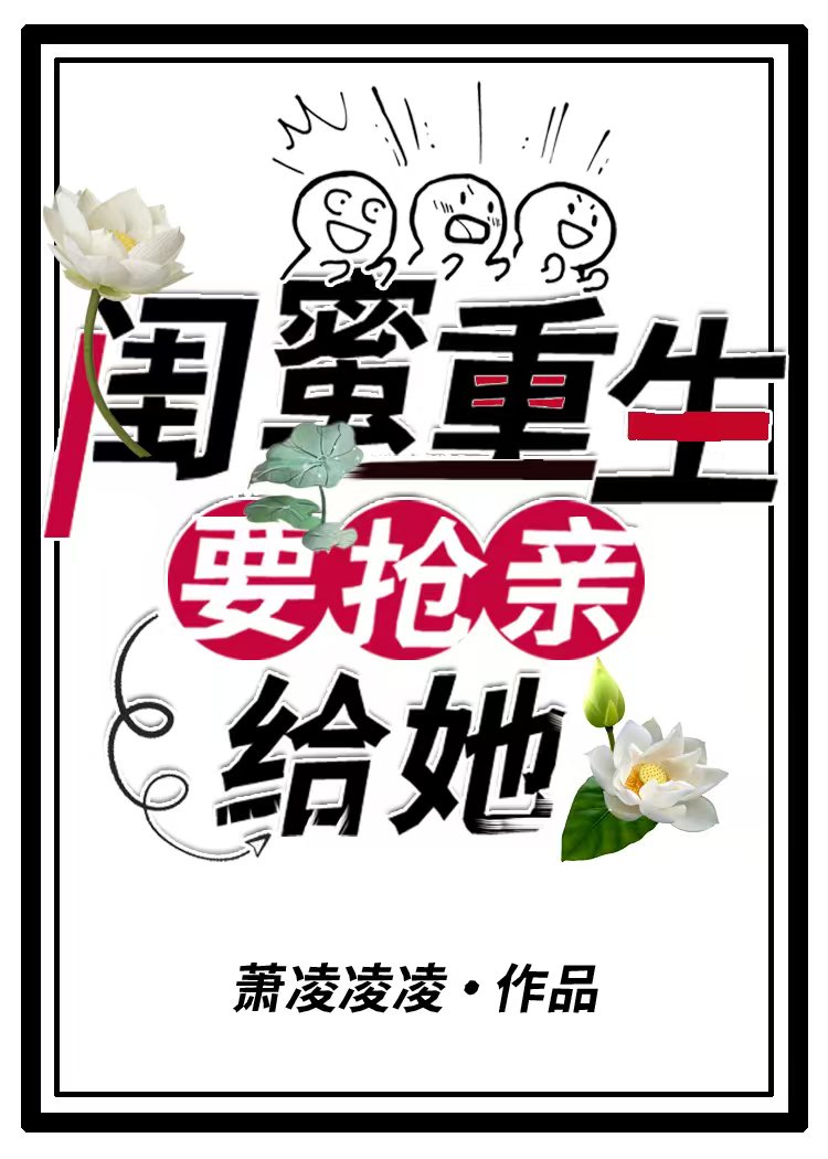 被闺蜜害死重生七年前刚订婚