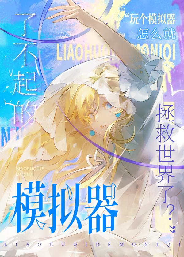 了不起的模拟器事件