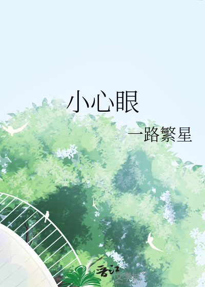 小心眼子什么意思