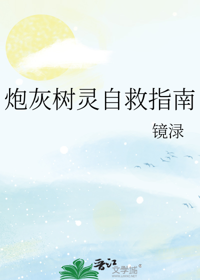 炮灰树灵自救指南百度网盘