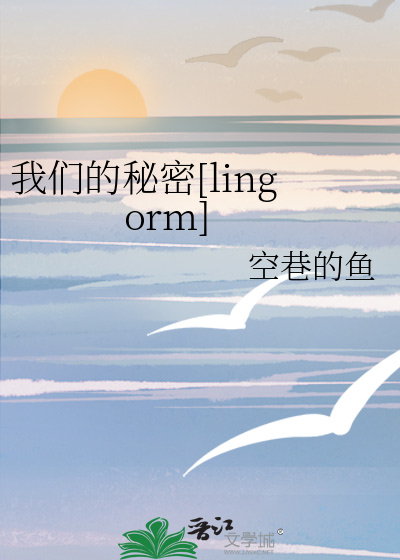 我们的秘密LingLingKwong说汉语