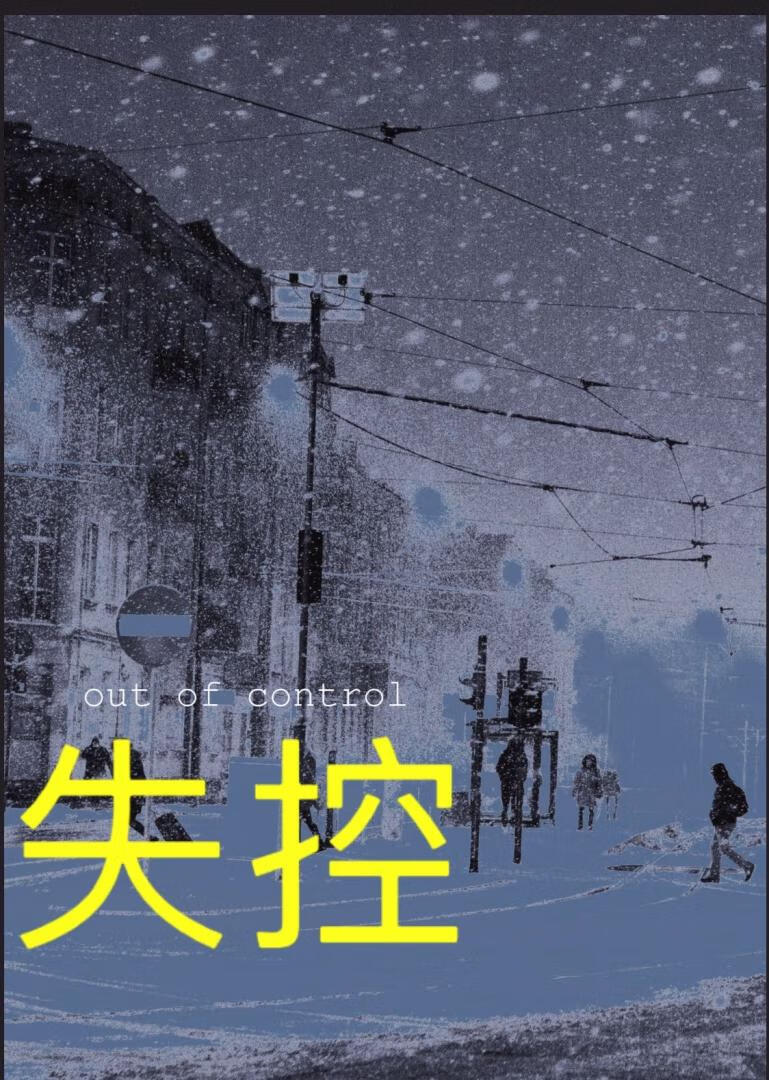 失控的歌词完整版