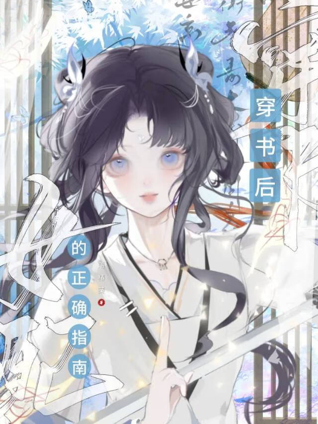 穿书女配完了下载