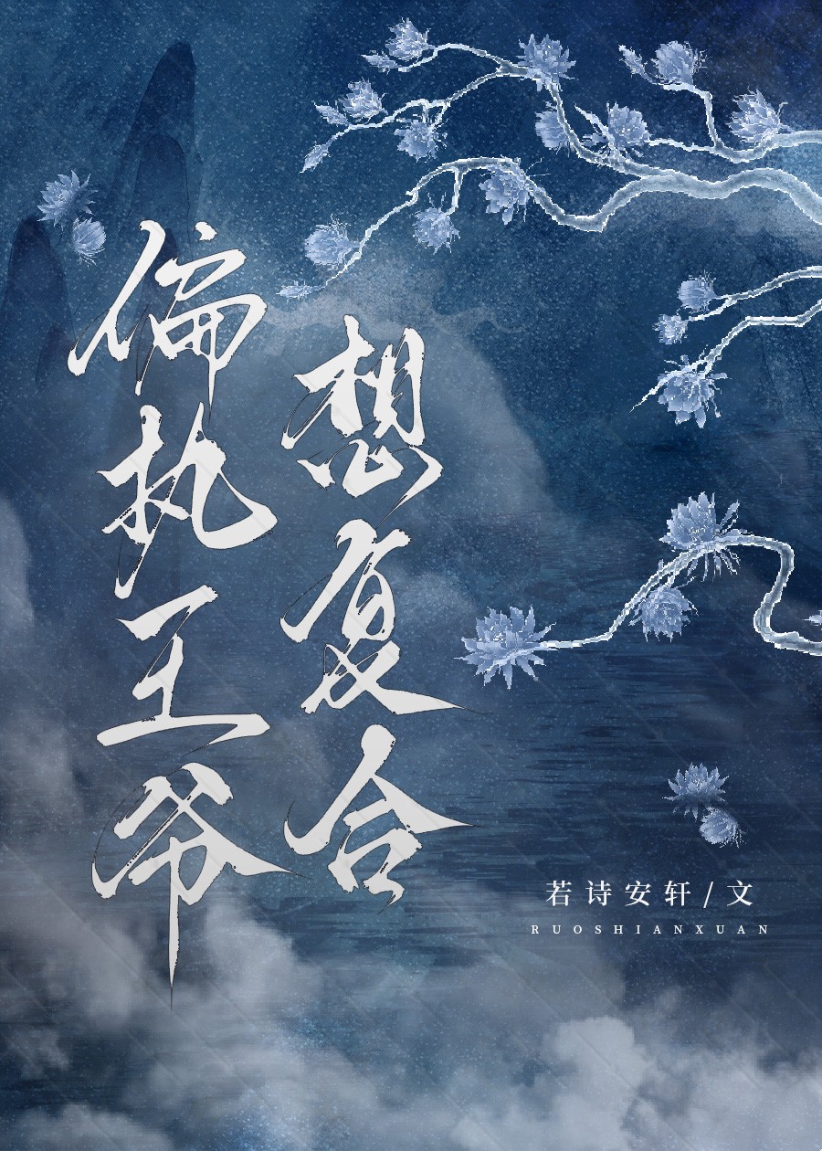 偏执王爷宠上隐