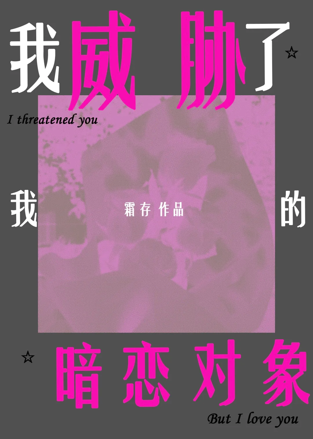 我威胁你怎么写