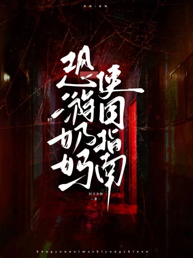 恐怖奶妈2下载