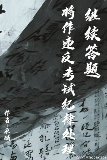 继续答题和重新答题的区别