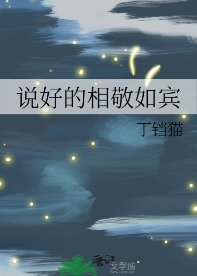 说好的相敬如宾你却让我送浴巾