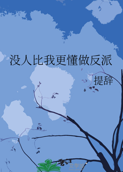没人比我更懂得当反派
