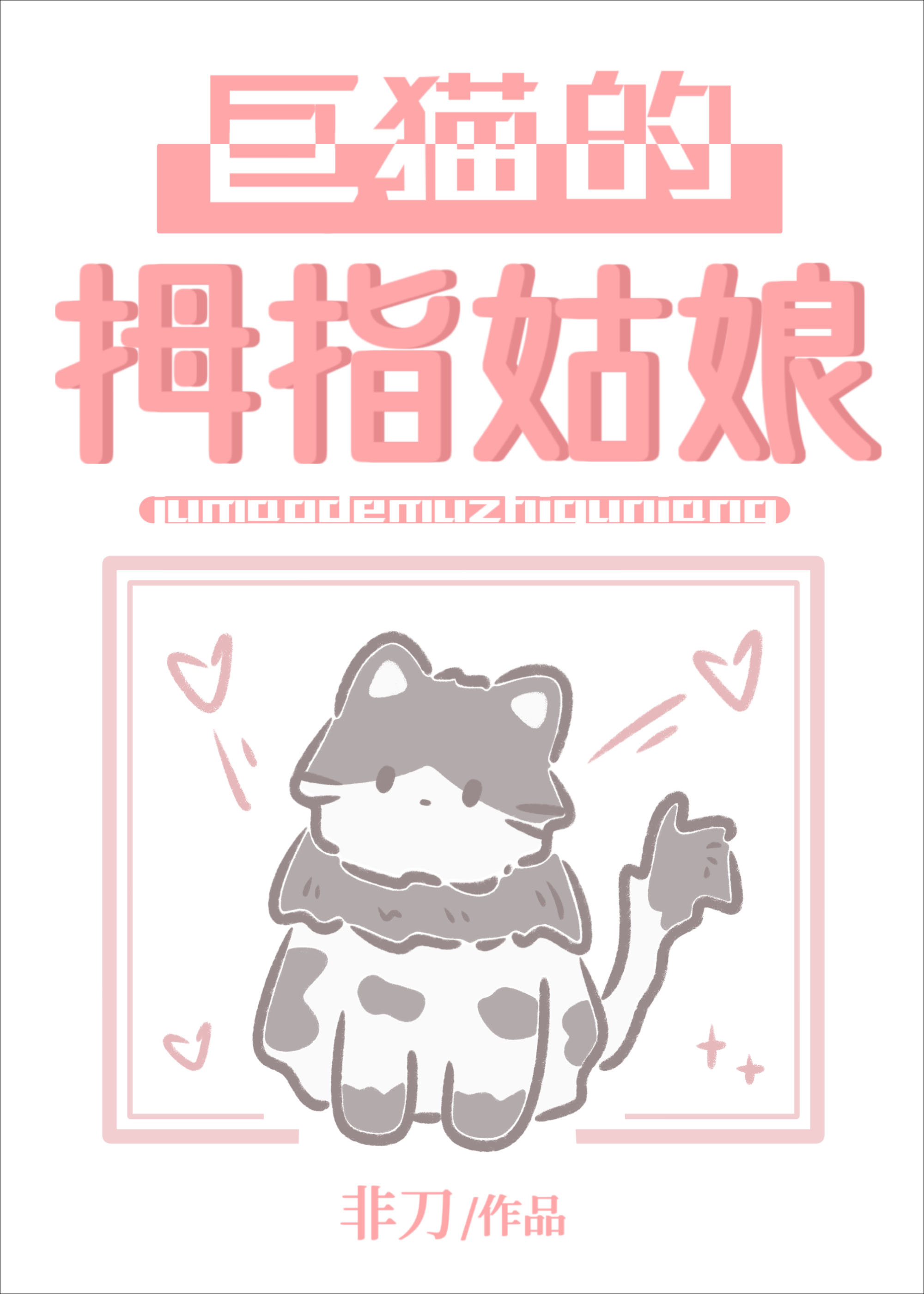 巨猫的拇指姑娘小说阅读