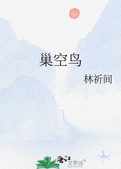 巢空鸟迹水波纹是什么意思