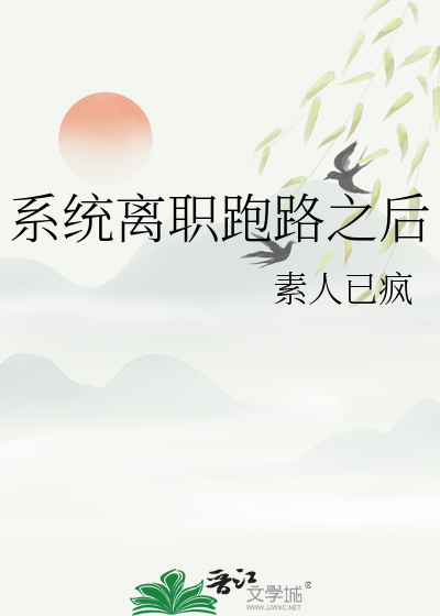 我拐跑了全公司的员工