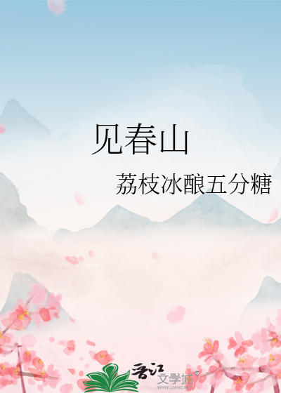 《见春天》讲了什么